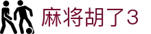 麻将胡了3_麻将胡了官网_安全娱乐导航